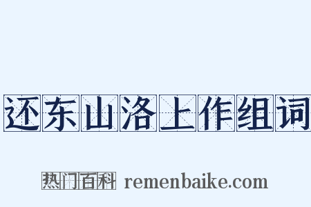 还东山洛上作组词是什么意思的图片